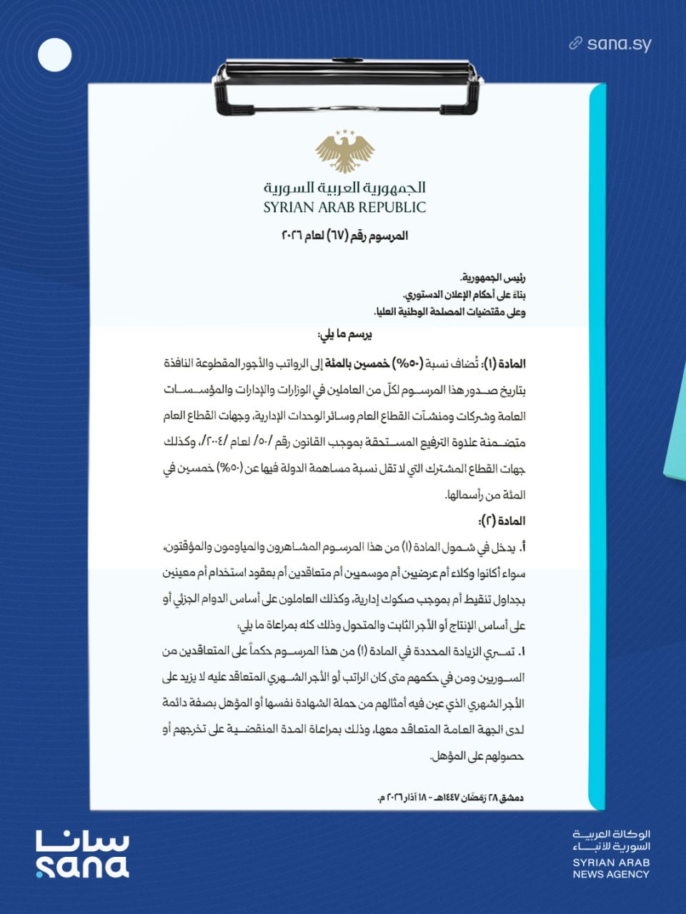 المرسوم رقم 67 لعام 2026